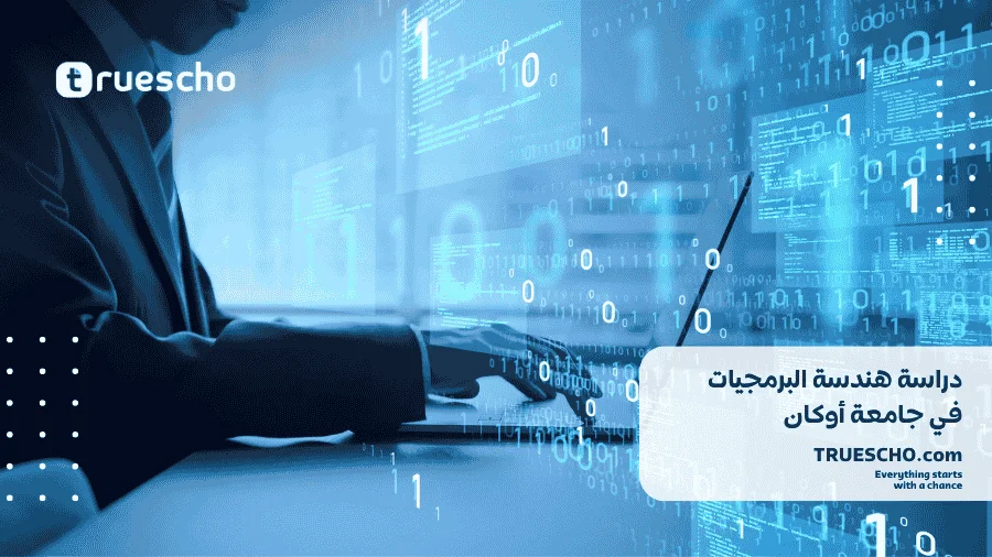 دراسة هندسة البرمجيات في جامعة أوكان