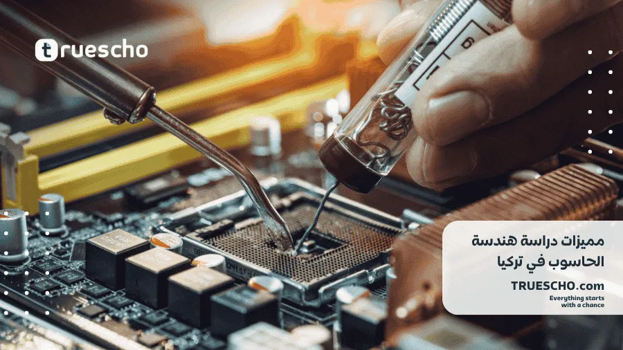 دراسة هندسة الحاسوب في تركيا