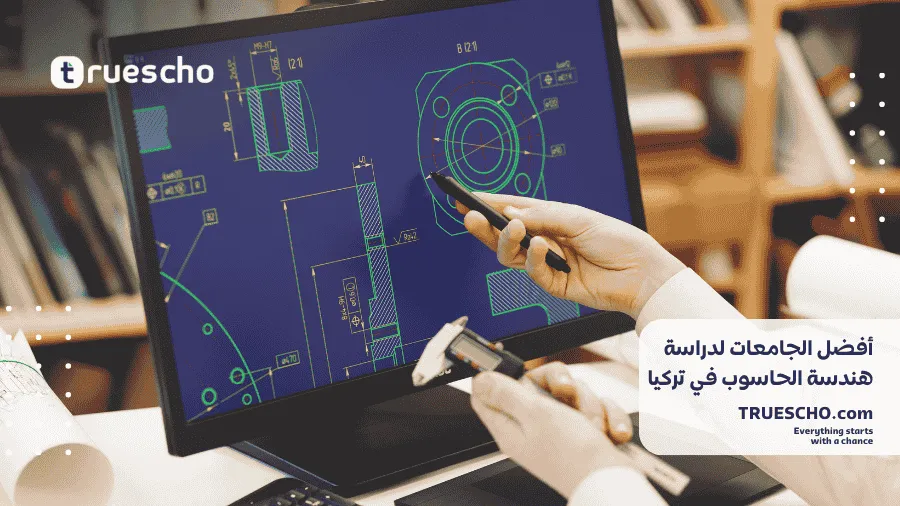 دراسة هندسة الحاسوب في تركيا