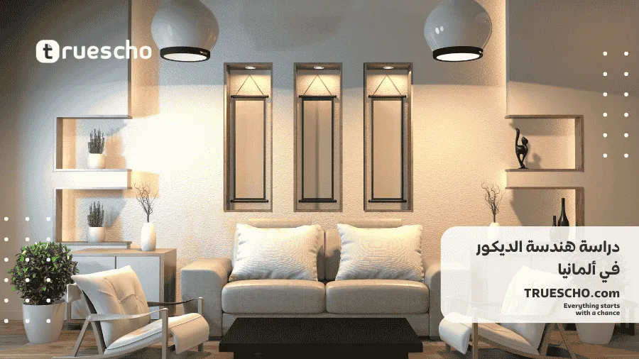 دراسة هندسة الديكور في ألمانيا 