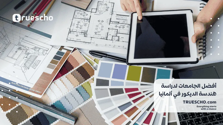 دراسة هندسة الديكور في ألمانيا 