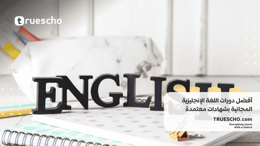 دورات اللغة الإنجليزية المجانية