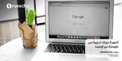 أشهر 5 دورات تدريبية من Google عبر الإنترنت في 2024