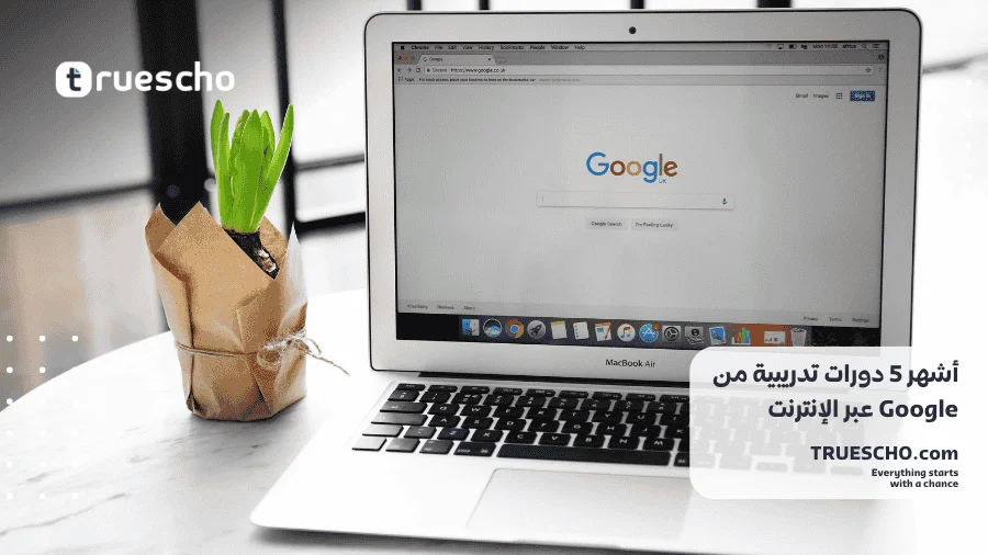 دورات تدريبية من Google