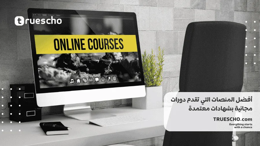 دورات مجانية بشهادات معتمدة