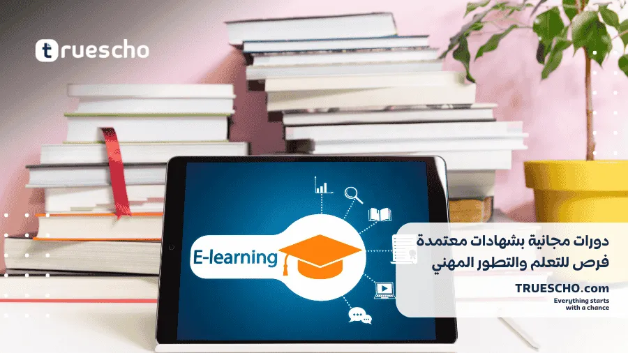 دورات مجانية بشهادات معتمدة