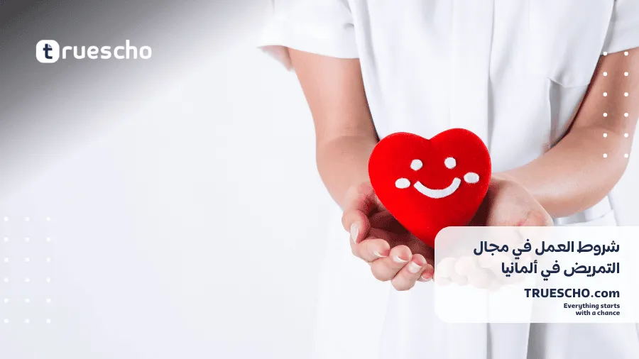 رواتب الممرضين في ألمانيا