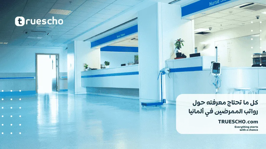 رواتب الممرضين في ألمانيا