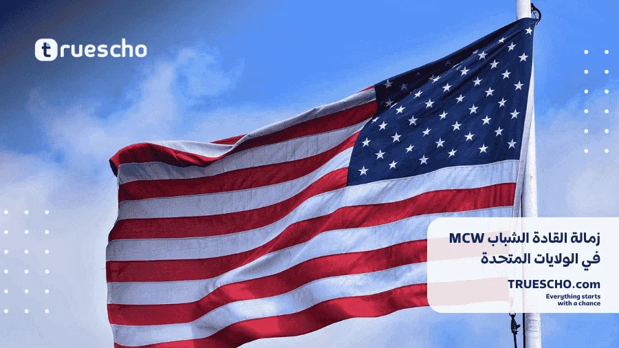 زمالة القادة الشباب MCW