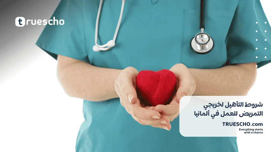 شروط التأهيل لخريجي التمريض للعمل