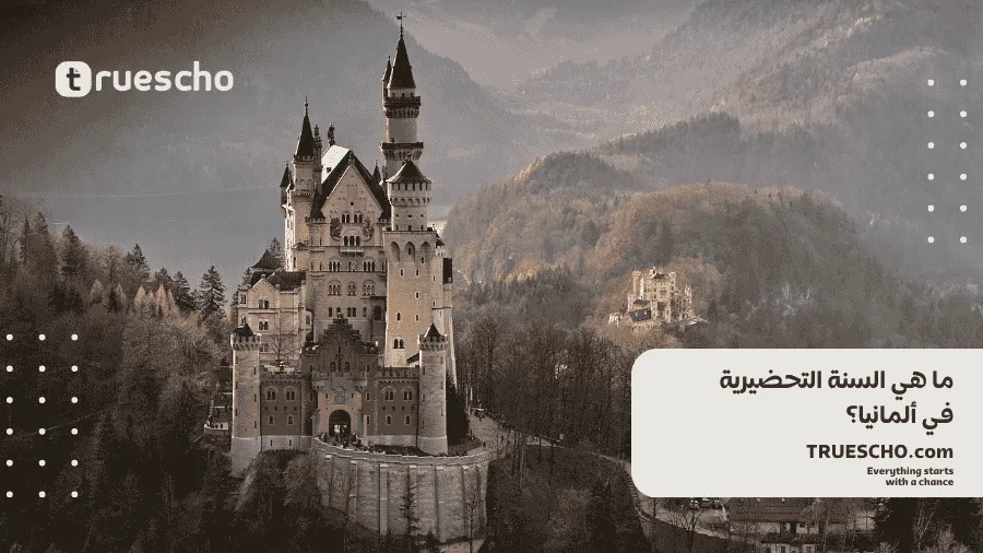 شروط الدراسة في ألمانيا