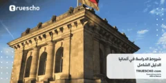 شروط الدراسة في ألمانيا| الدليل الشامل 2025
