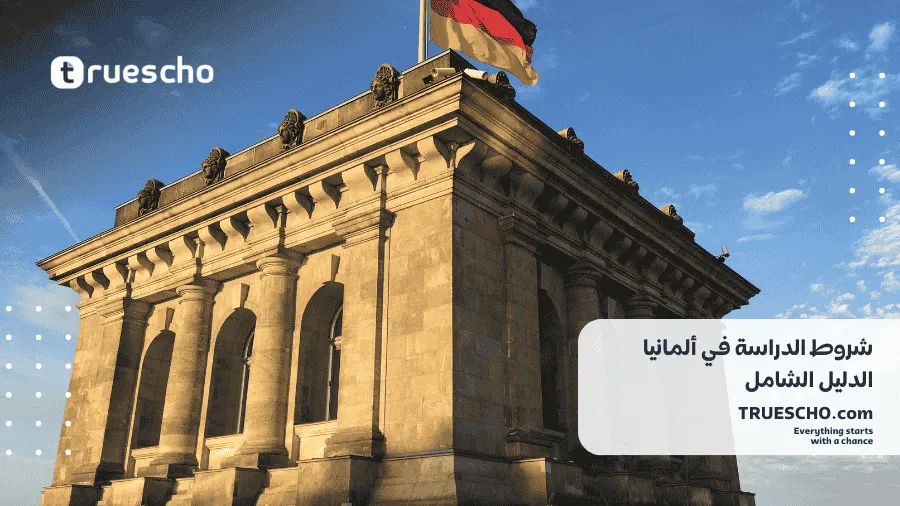 شروط الدراسة في ألمانيا