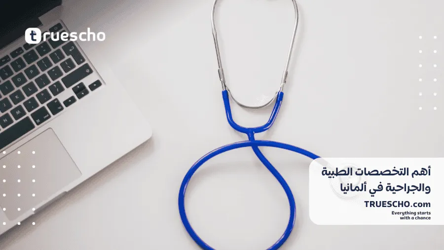 شروط العمل في ألمانيا للأطباء