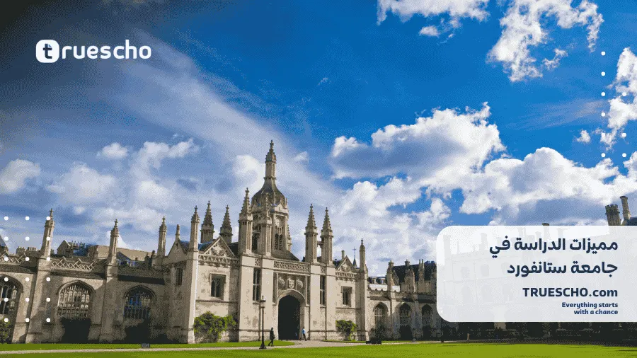 شروط القبول في جامعة ستانفورد