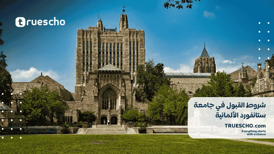 شروط القبول في جامعة ستانفورد