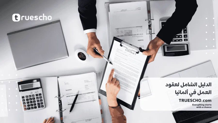 عقود العمل في ألمانيا