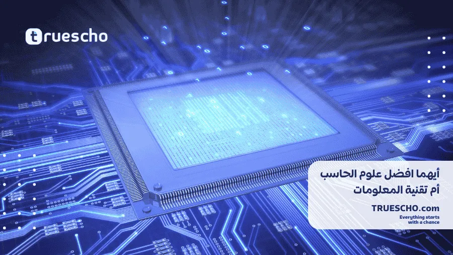 علوم الحاسوب وتقنية المعلومات