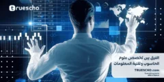 الفرق بين تخصص علوم الحاسوب وتقنية المعلومات 2025