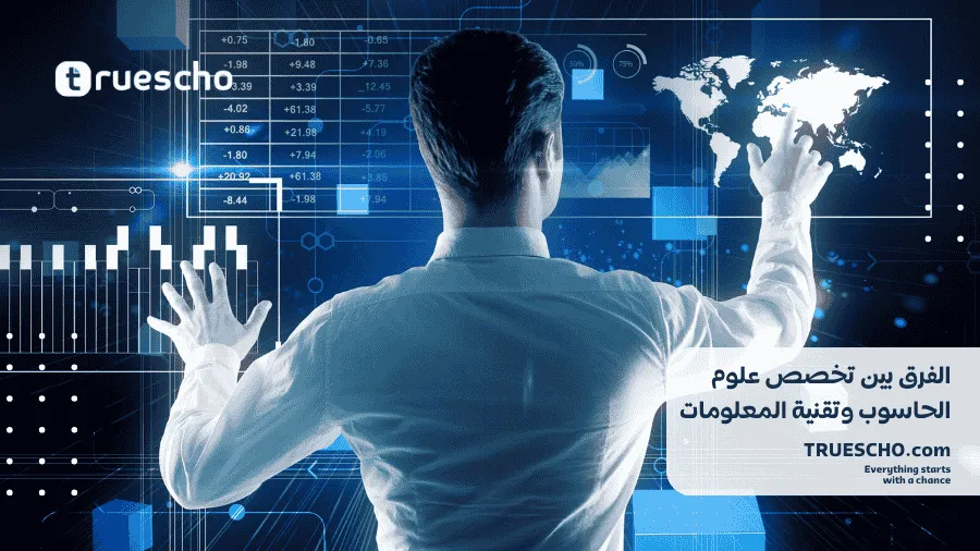 علوم الحاسوب وتقنية المعلومات