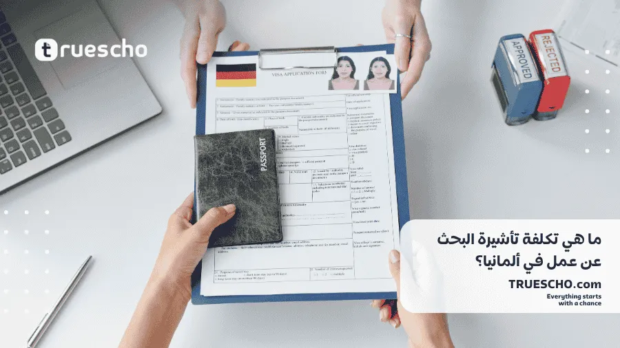 فيزا البحث عن عمل في ألمانيا
