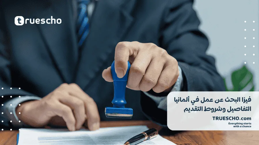 فيزا البحث عن عمل في ألمانيا