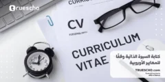 كتابة السيرة الذاتية وفقًا للمعايير الأوروبية 2024: دليل باللغة العربية أو الإنجليزية