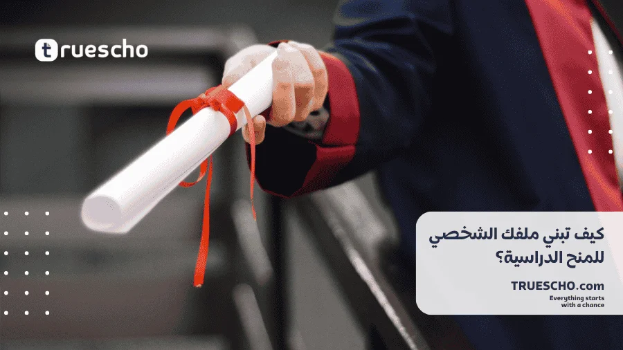 كيف تحصل على منحة دراسية