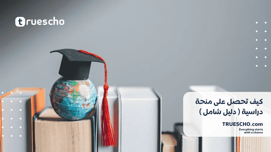 كيف تحصل على منحة دراسية