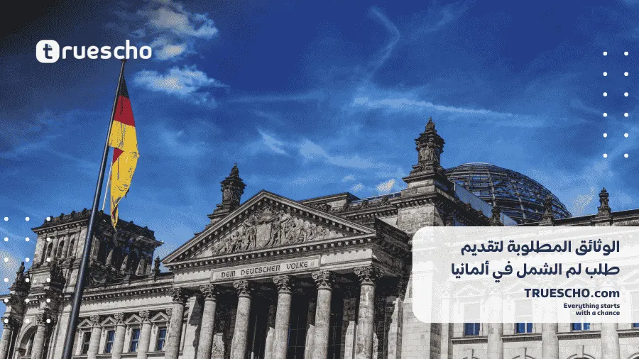  لم الشمل في ألمانيا