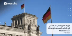 كيفية تقديم طلب لم الشمل في ألمانيا: الشروط والإجراءات اللازمة 2025
