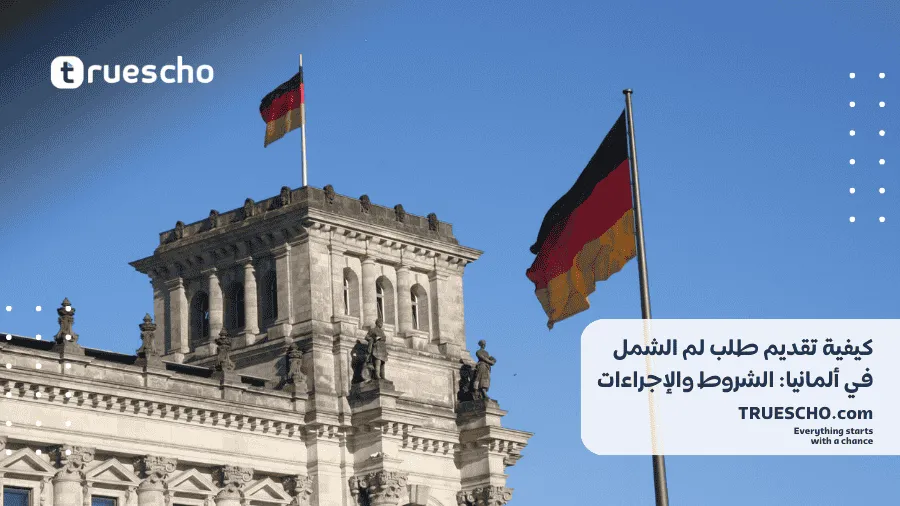 لم الشمل في ألمانيا