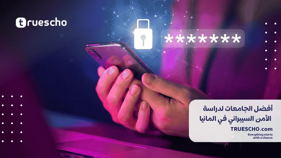  ماجستير الأمن السيبراني في المانيا 