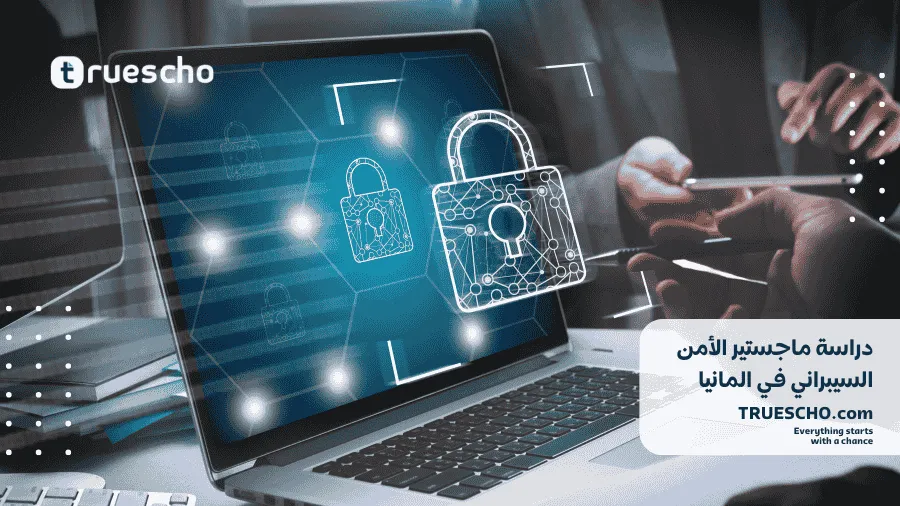 ماجستير الأمن السيبراني في المانيا