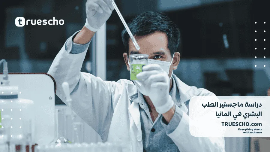 ماجستير الطب البشري في المانيا