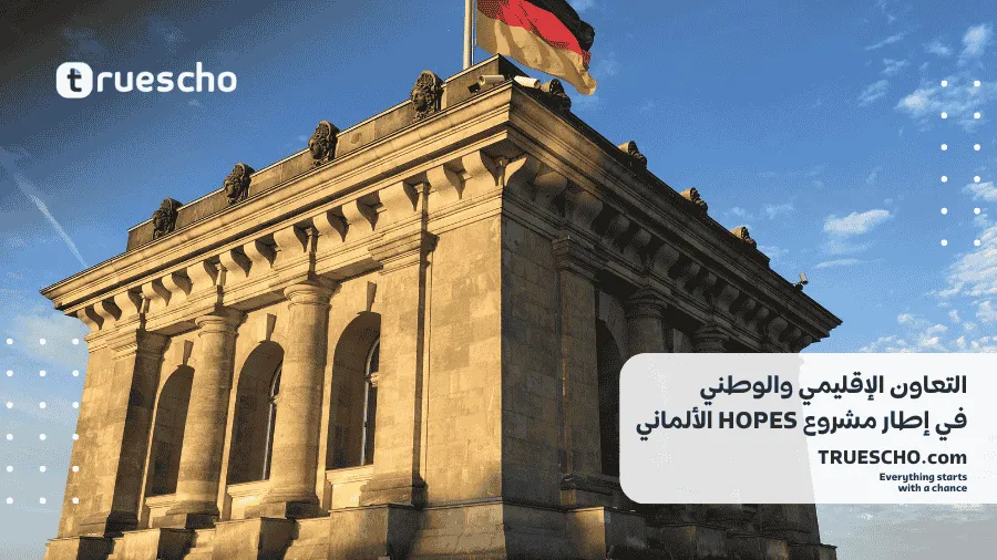 مشروع HOPES الألماني