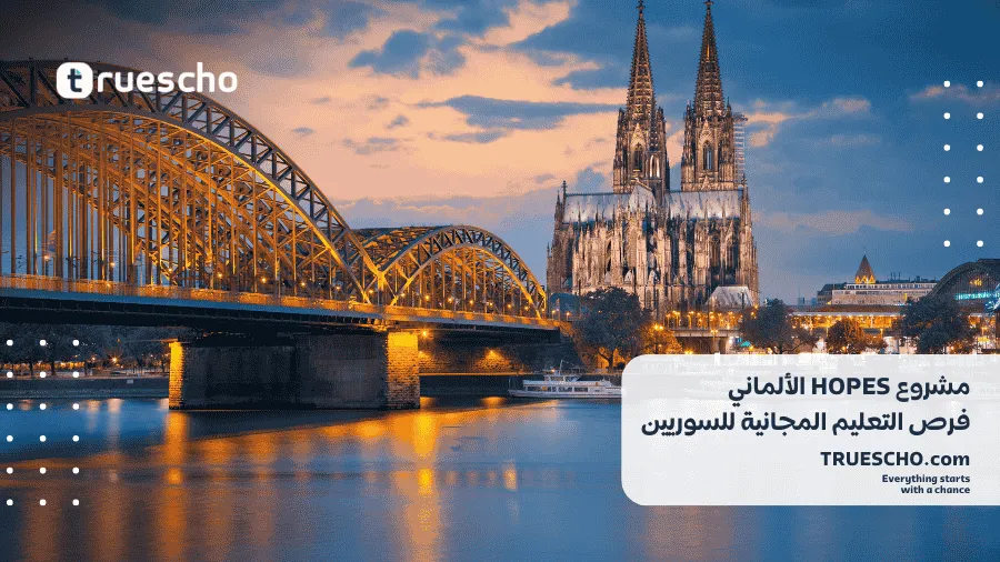 مشروع HOPES الألماني