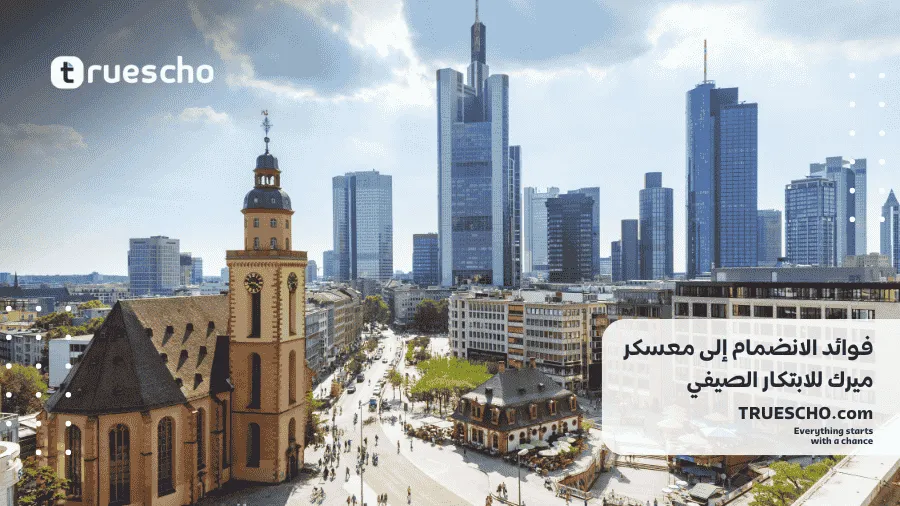 معسكر ميرك للابتكار الصيفي