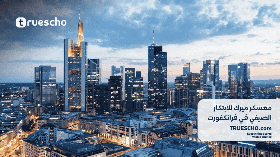 معسكر ميرك للابتكار الصيفي