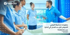معلومات أساسية لخريجي التمريض قبل بدء العمل في ألمانيا 2025