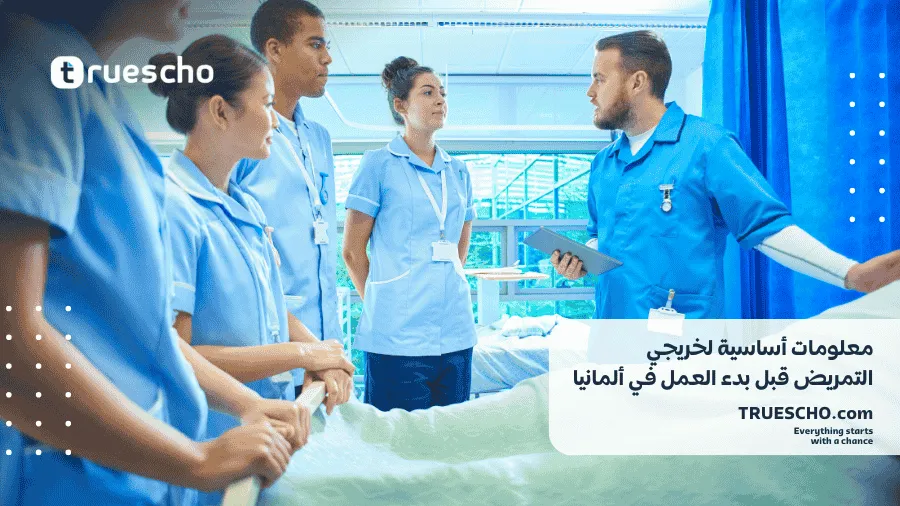 معلومات أساسية لخريجي التمريض