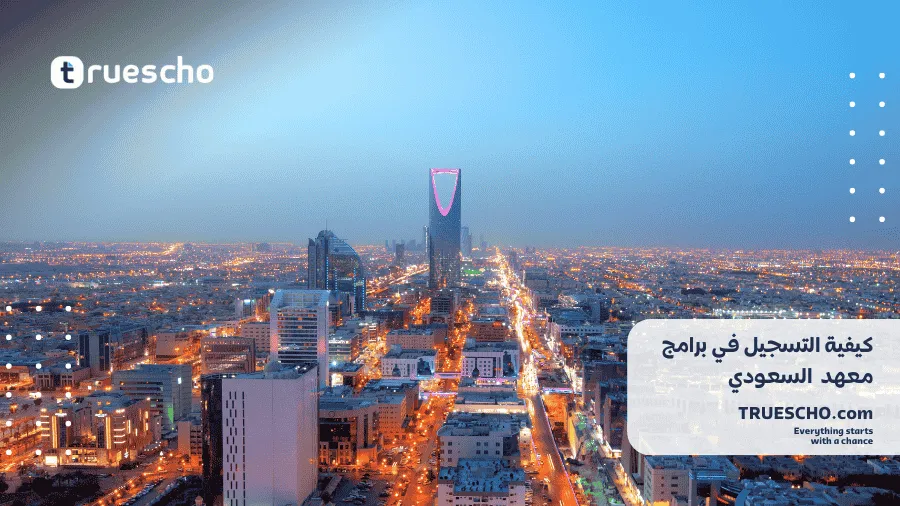 معهد الإدارة العامة السعودي