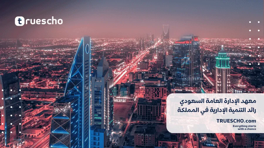 معهد الإدارة العامة السعودي