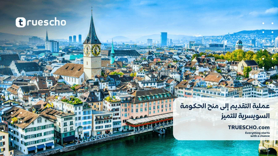 منح الحكومة السويسرية للتميز