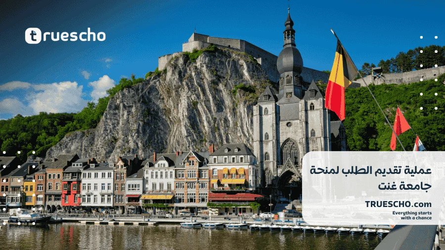 منح الدكتوراه في جامعة غنت 