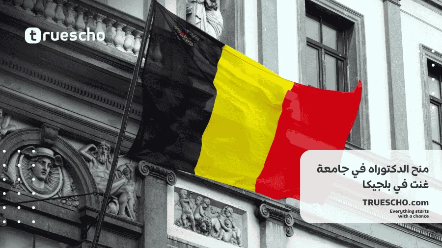 منح الدكتوراه في جامعة غنت