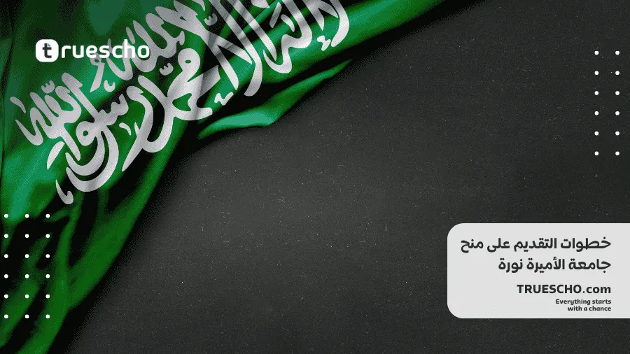 منح جامعة الأميرة نورة 