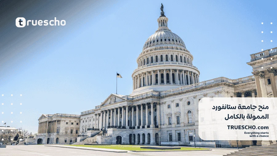 منح جامعة ستانفورد