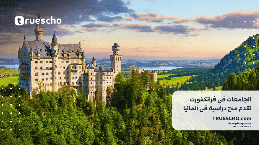 منح دراسية في ألمانيا