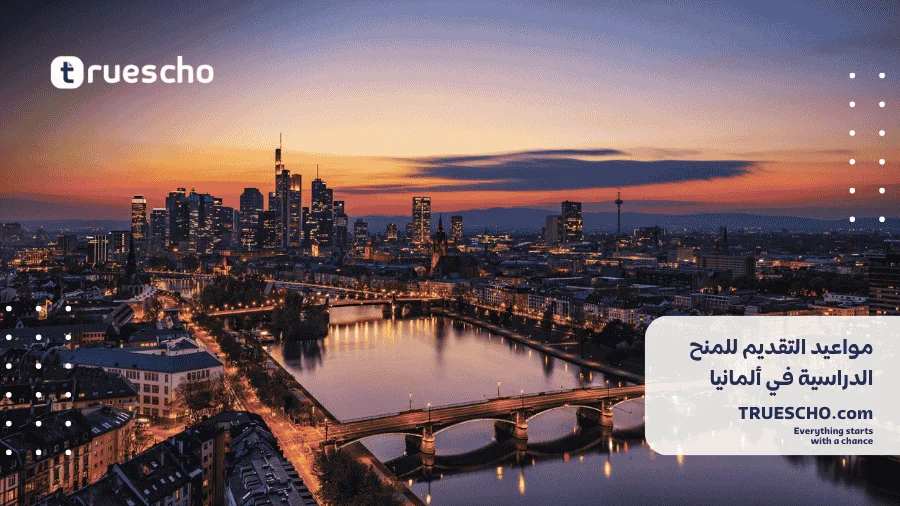 منح دراسية في ألمانيا